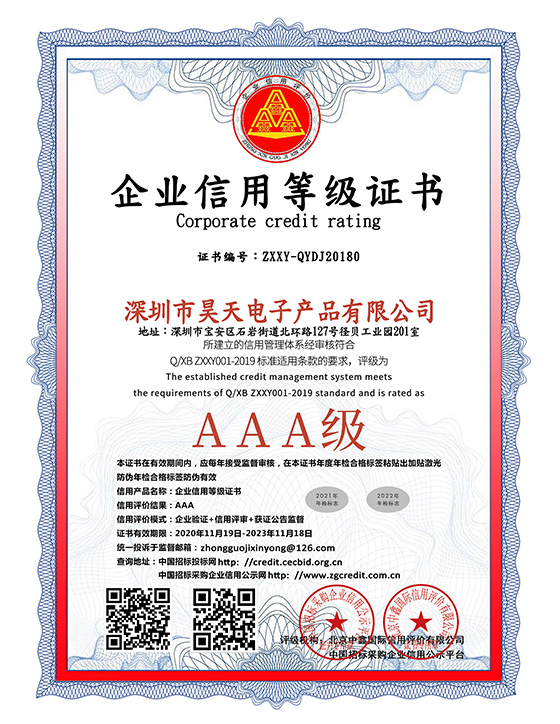 昊天電子企業信用等級證書（雙平臺）